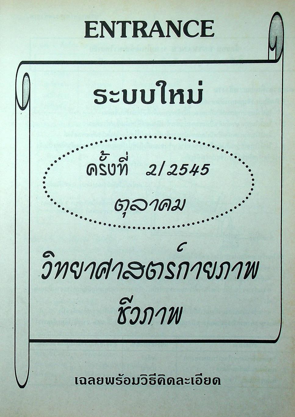 เฉลยข้อสอบเข้ามหาวิทยาลัย รวม 10 พ.ศ. เตรียม Ent'46 วิทยาศาสตร์กายภาพชีวภาพ