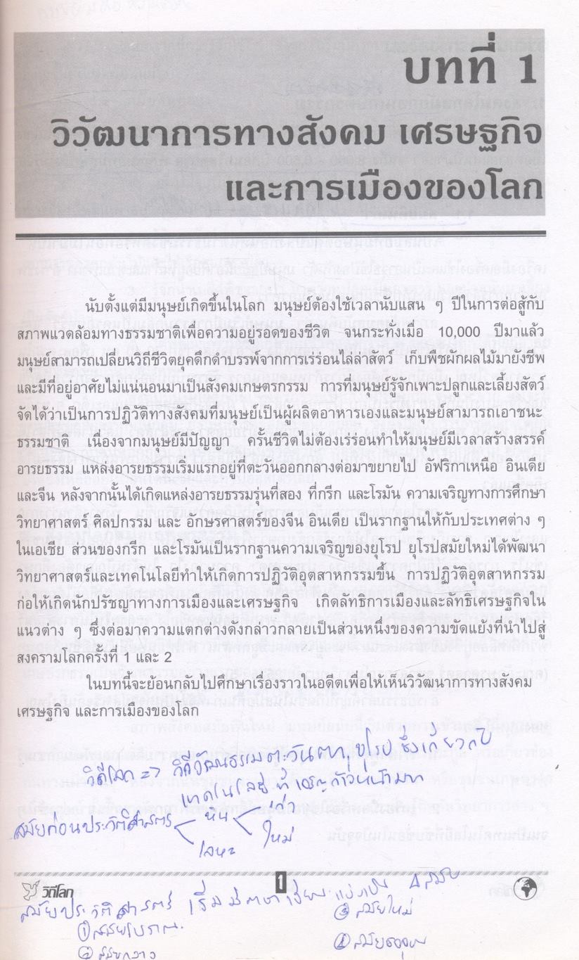 วิถีโลก Global Society and Living