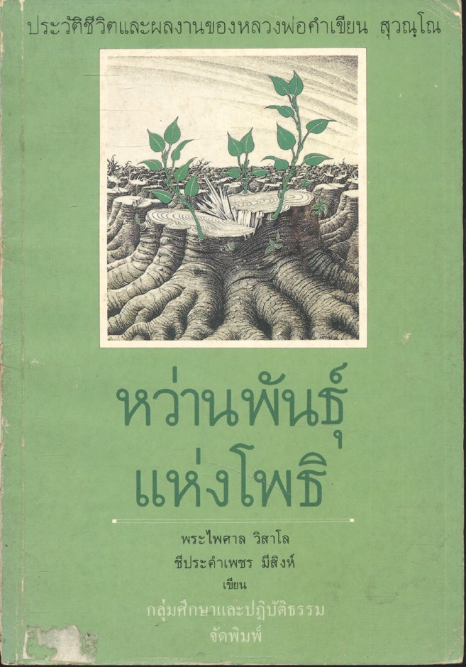 หว่านพันธุ์แห่งโพธิ ประวัติชีวิตและผลงานของ หลวงพ่อคำเขียน สุวณฺโณ