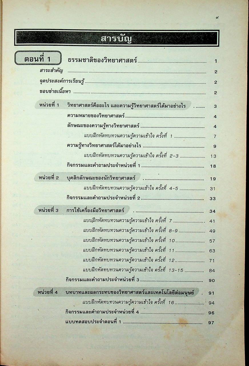 หนังสือเรียนสมบูรณ์แบบ ว 101 วิทยาศาสตร์ ชั้นมัธยมศึกษาปีที่ 1