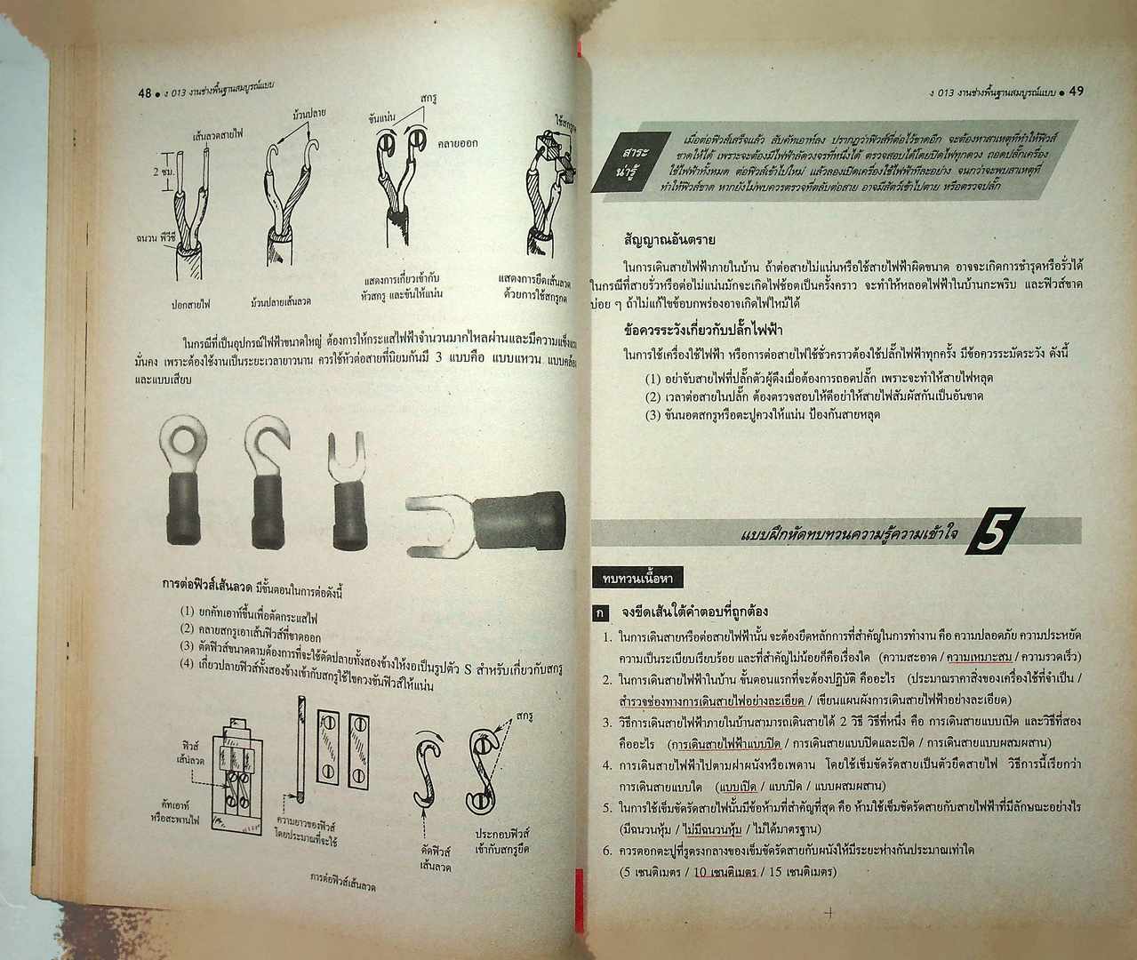 คู่มือครูเฉลย หนังสือเรียนสมบูรณ์แบบ งานช่างพื้นฐาน สมบูรณ์แบบ รายวิชา ง 013 งานช่างพื้นฐาน ชั้นมัธยมศึกษาปีที่ 1-2