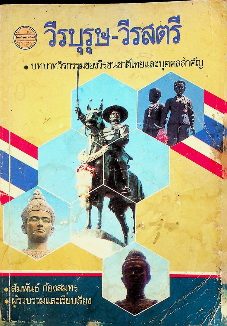 วีรบุรุษ-วีรสตรีไทย บทบาทวีรกรรมของวีรชนชาติไทยและบุคคลสำคัญ