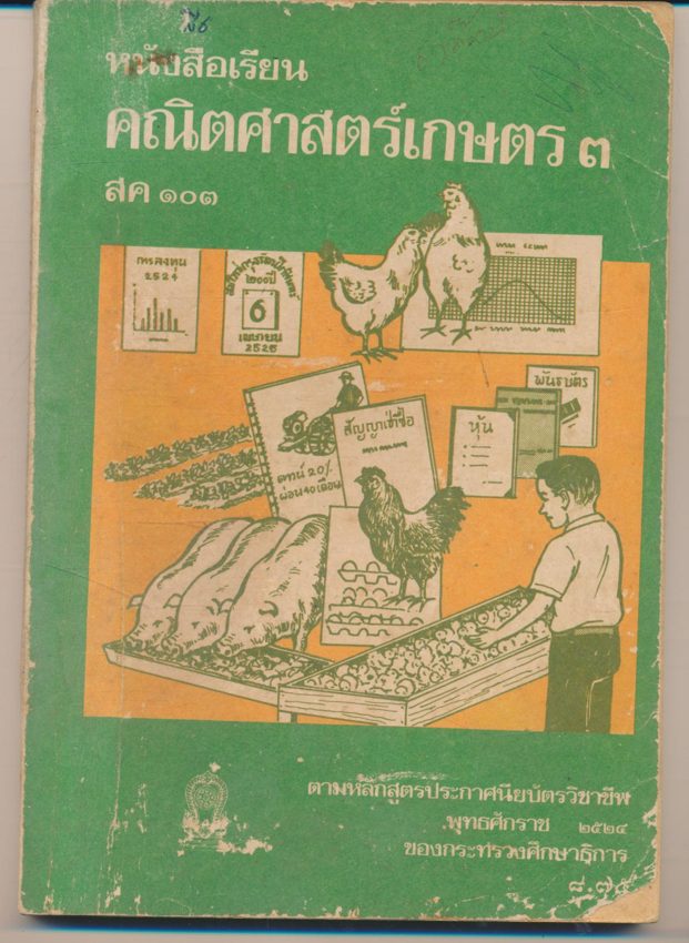 หนังสือเรียน วิชาคณิตศาสตร์เกษตร๓ สค๑๐๑