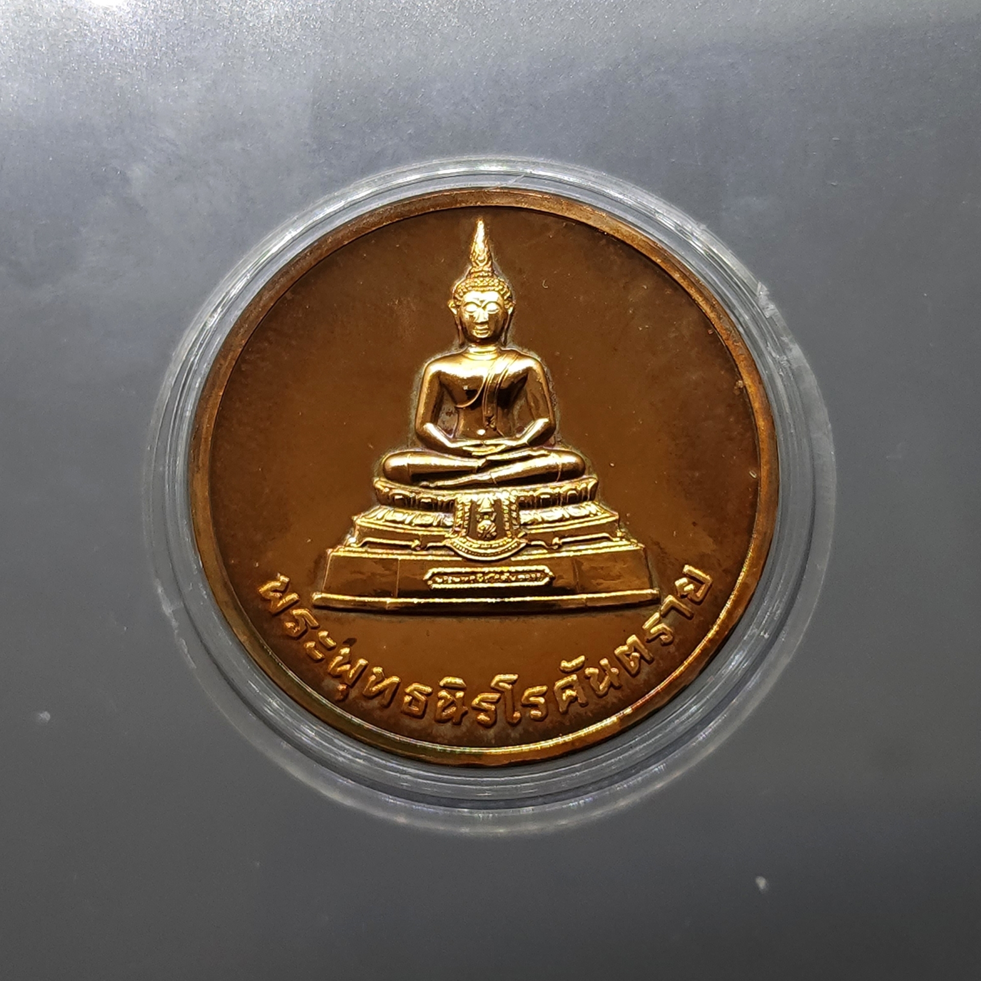เหรียญพระพุทธนิโรคันตราย เนื้อนวะ หลัง ภปร กระทรวงสาธารณสุขสร้าง 2543