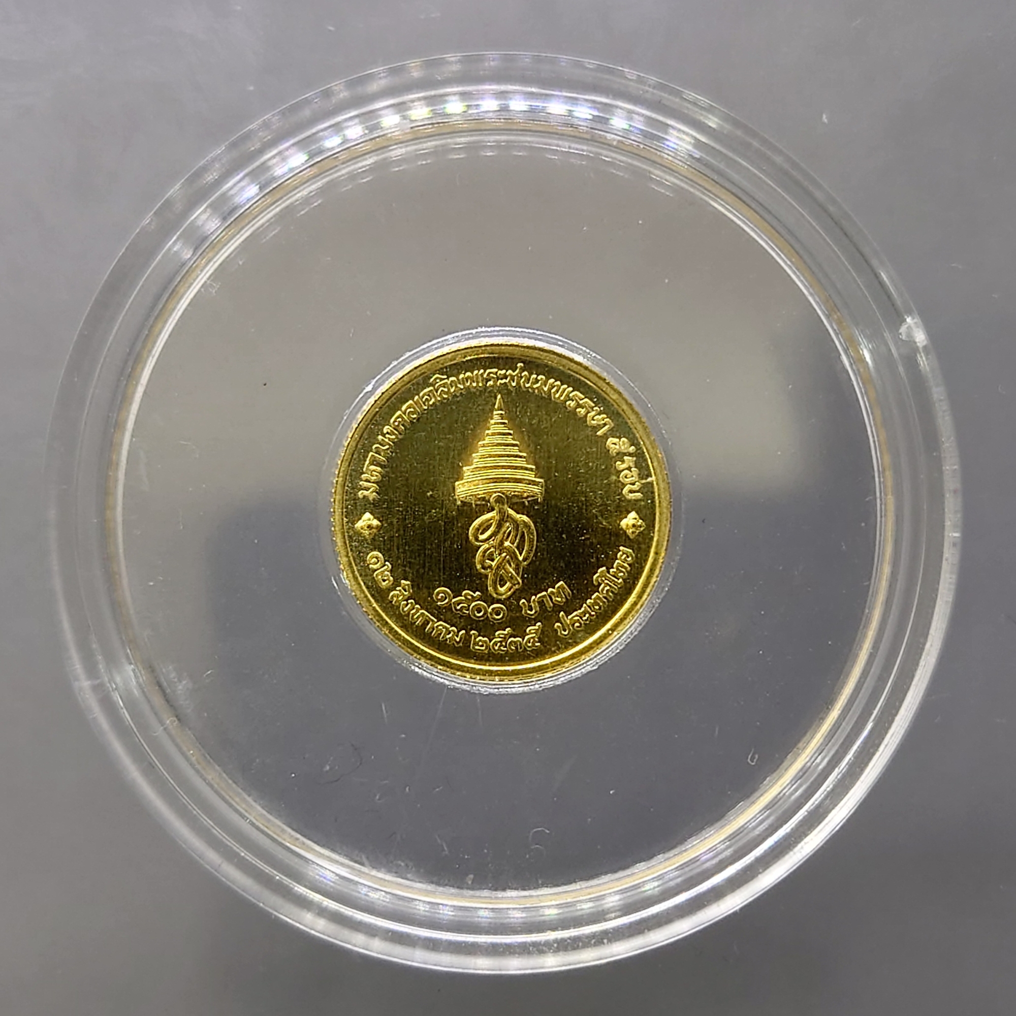 เหรียญทองคำ 1500 บาท (หนัก 3.75 กรัม) ที่ระลึกเฉลิมพระชนมพรรษา 5 รอบ สมเด็จพระนางเจ้าสิริกิติ์ พระบรมราชินีนาถ พ.ศ.2535