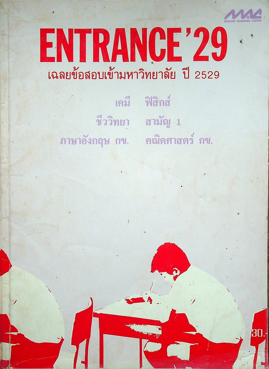 ENTRANCE'29 เฉลยข้อสอบเข้ามหาวิทยาลัย ปี 2529