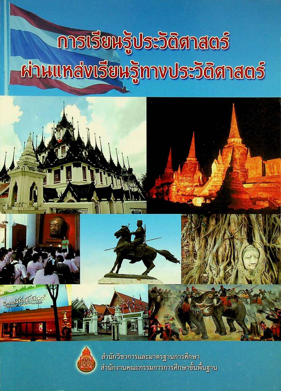 การเรียนรู้ประวัติศาสตร์ผ่านแหล่งเรียนรู้ทางประวัติศาสตร์