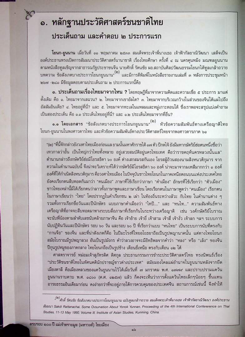 ครบรอบ ๑๐๐ ปี แม่เจ้าทรายมูล (มหาวงศ์) ไชยเมือง และ ประวัติสายสกุลเจ้าหลวงเมืองพะเยา พุทธศักราช ๒๓๘๗-๒๔๕๖