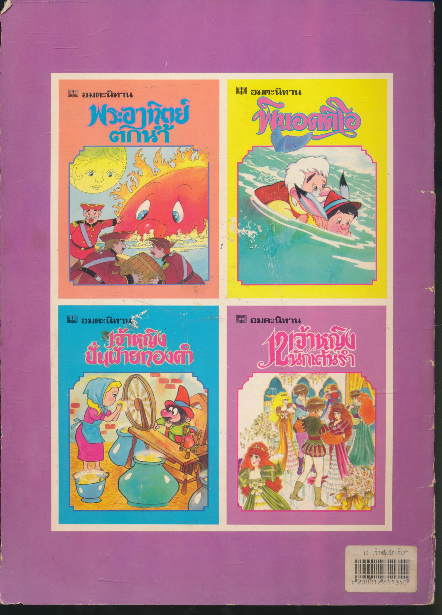 อมตะนิทาน 12 เจ้าหญิงนักเต้นรำ