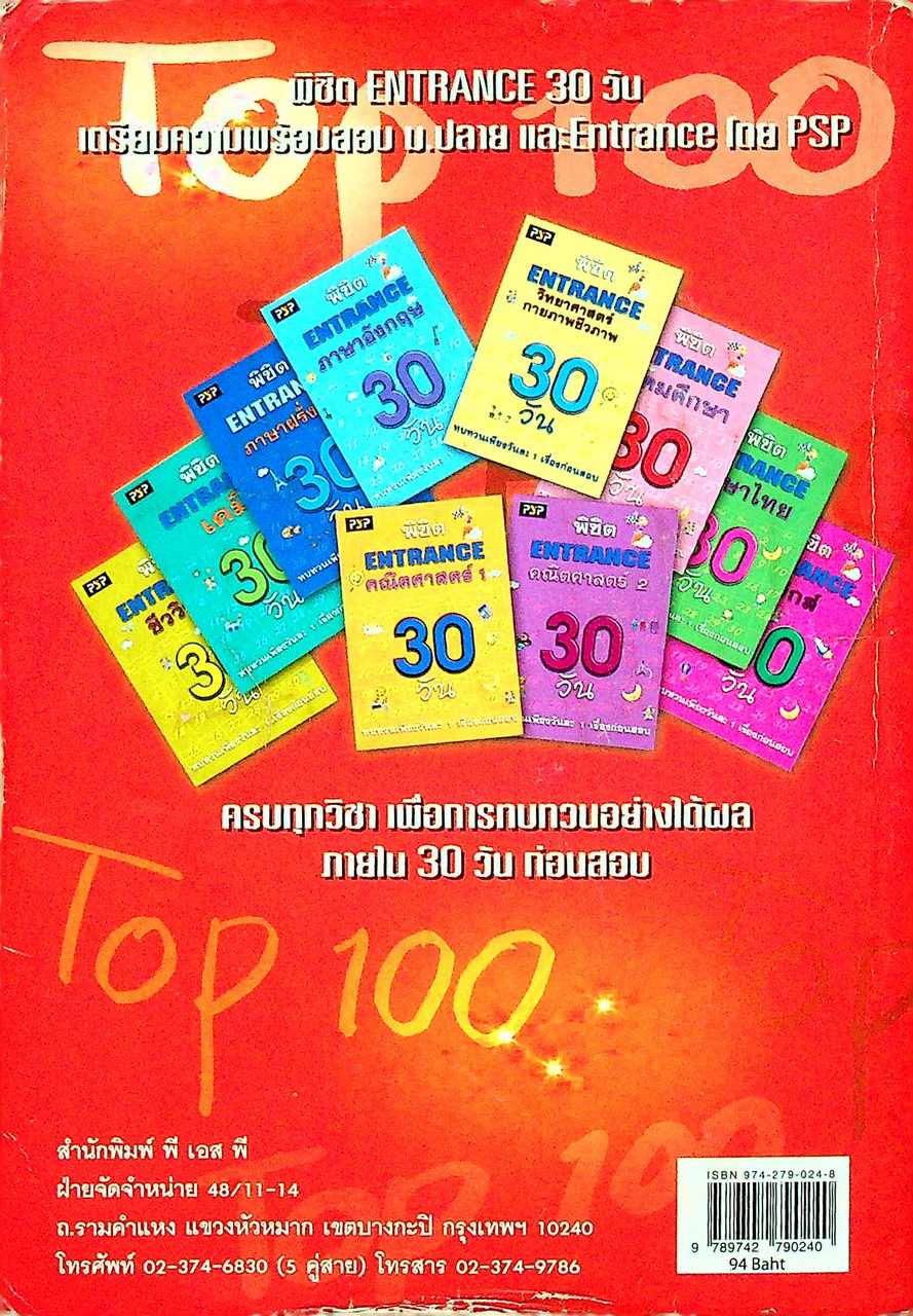 TOP 100 ภาษาไทย