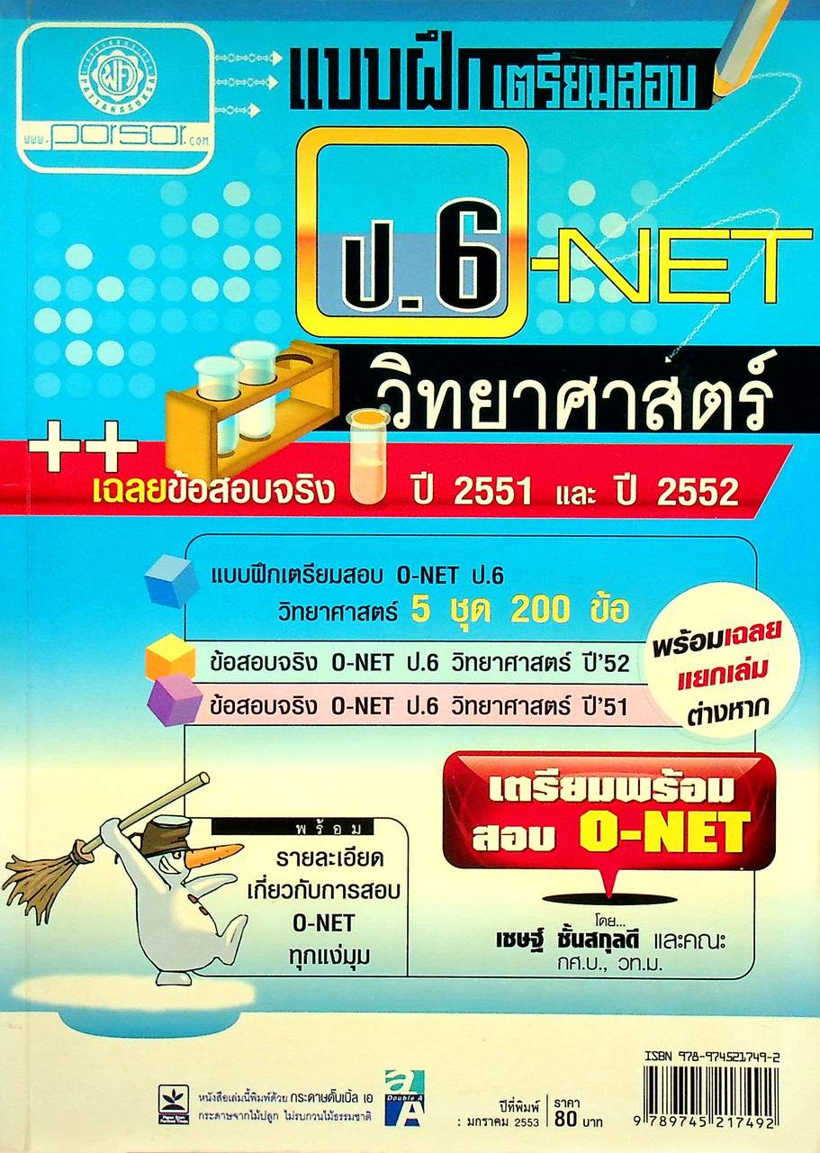 แบบฝึกเตรียมสอบ O-NET ป.6 วิทยาศาสตร์ เฉลยข้อสอบจริง ปี 2551 และ ปี 2552