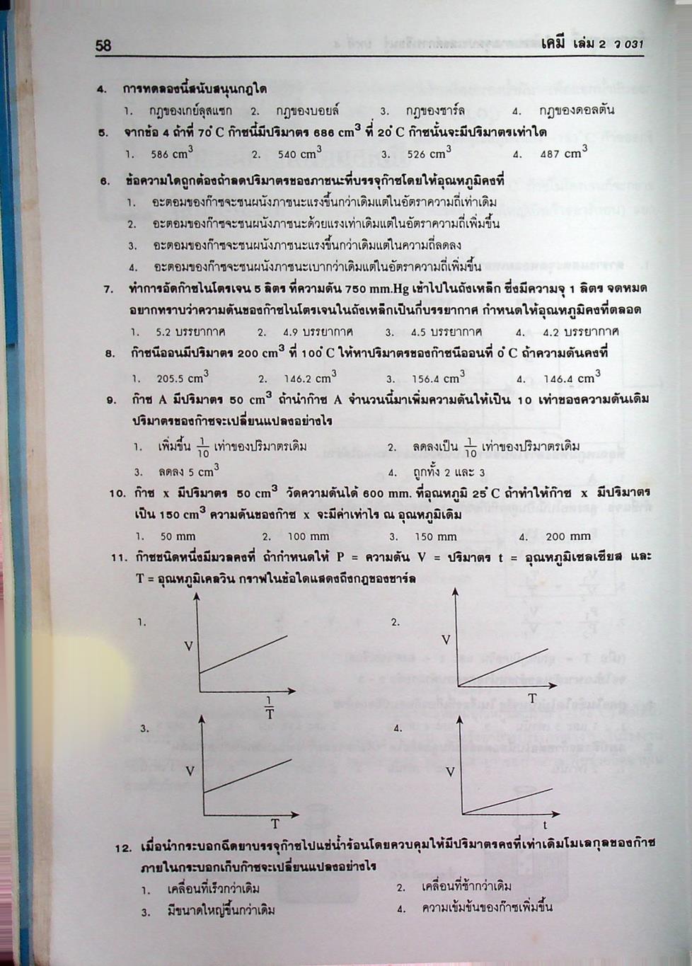 เคมี ม.4 เล่ม 2 โครงสร้าง 2 ว 031