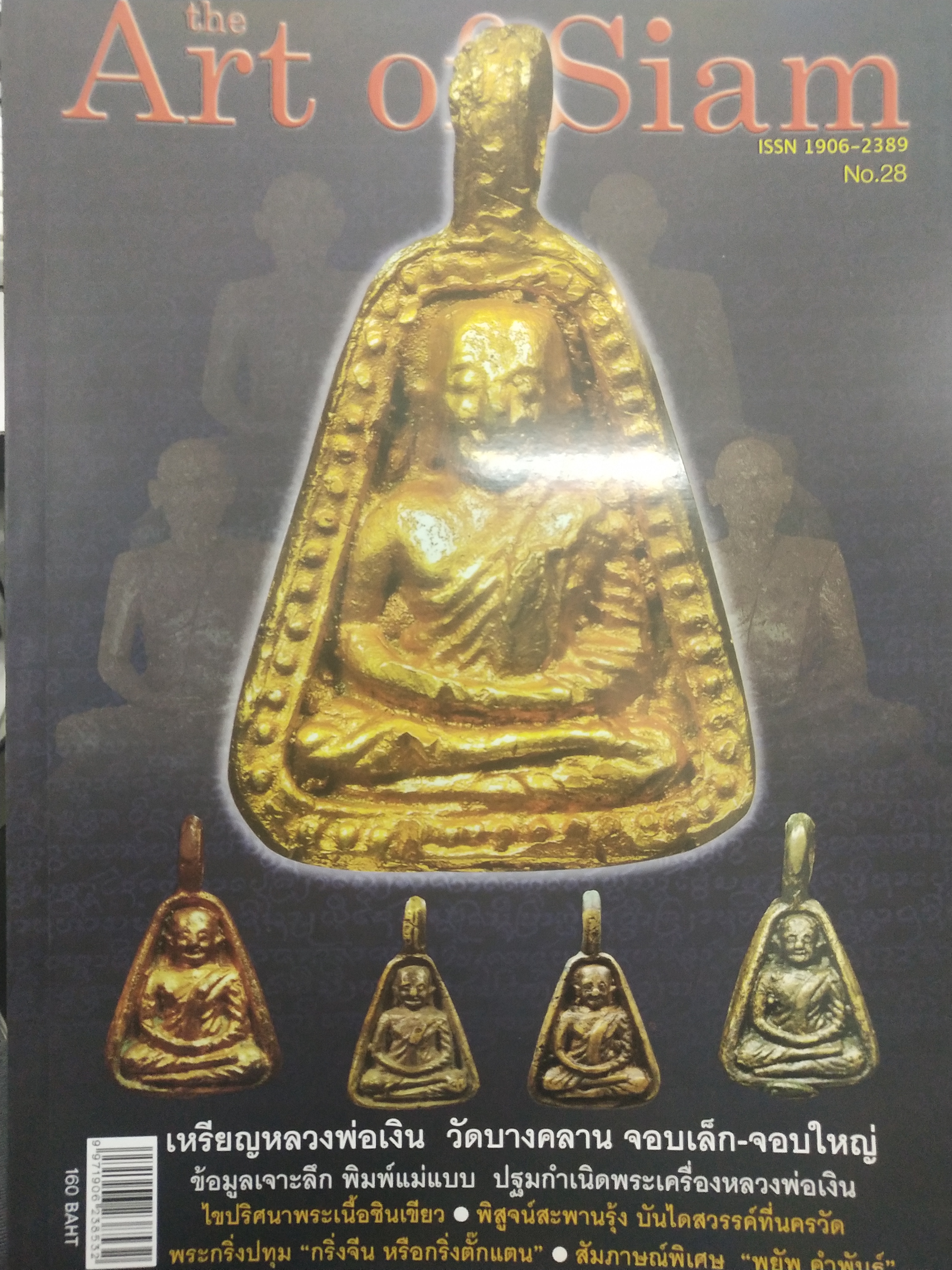 หนังสือ The Art of Siam เล่มที่ 28(สภาพเคยโดนน้ำแต่กระตาษไม่ติดกัน เปิดได้ทุกหน้า)