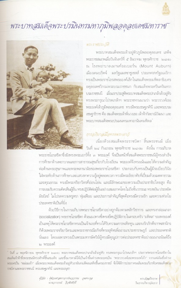 พระบาทสมเด็จพระเจ้าอยู่หัว พระอัจฉริยะภาพในการบริหารจัดการ