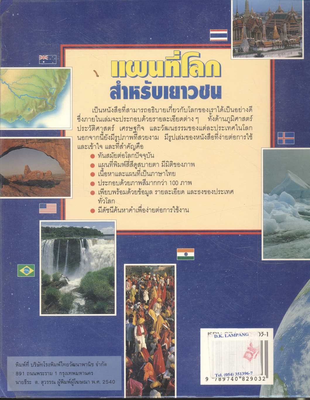 แผนที่โลกสำหรับเยาวชน