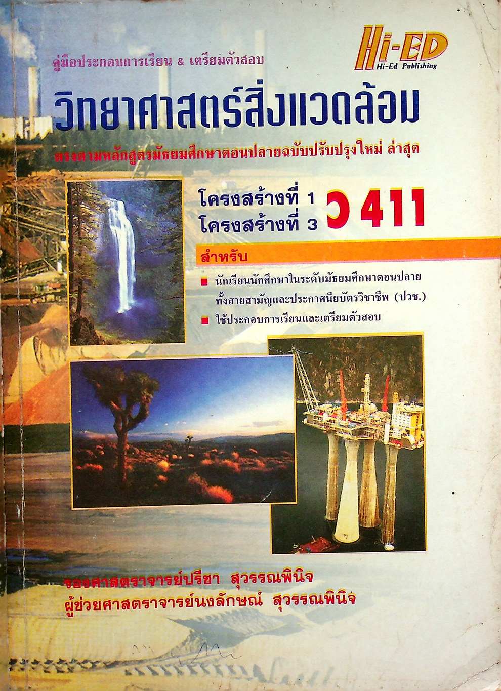 คู่มือ วิทยาศาสตร์สิ่งแวดล้อม โครงสร้างที่ 1 โครงสร้างที่ 3 ว 411