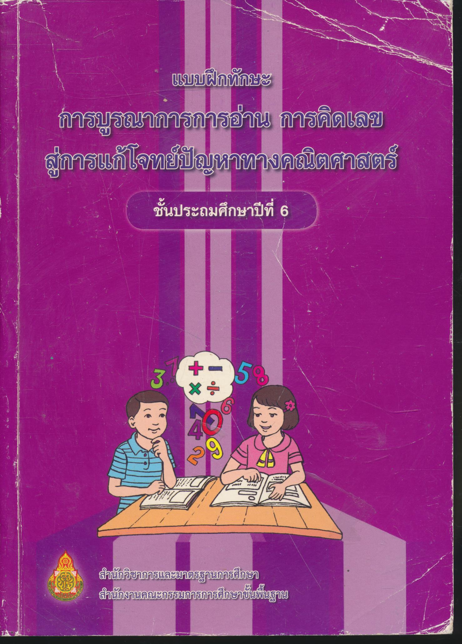 แบบฝึกทักษะการบูรณาการการอ่าน การคิดเลข สู่การแก้โจทย์ปัญหาทางคณิตศาสตร์ ชั้นประถมศึกษาปีที่ 6
