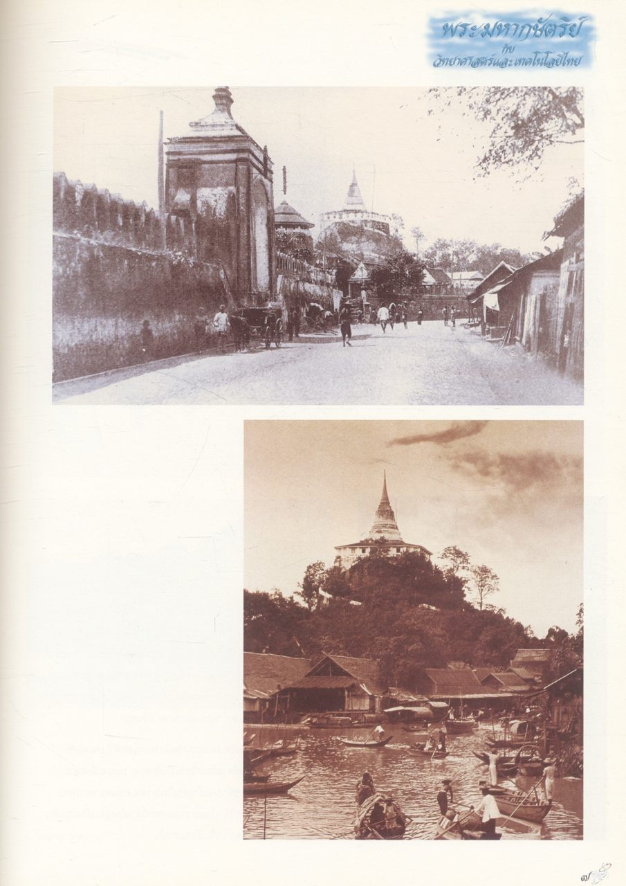 พระมหากษัตริย์กับวิทยาศาสตร์และเทคโนโลยีไทย