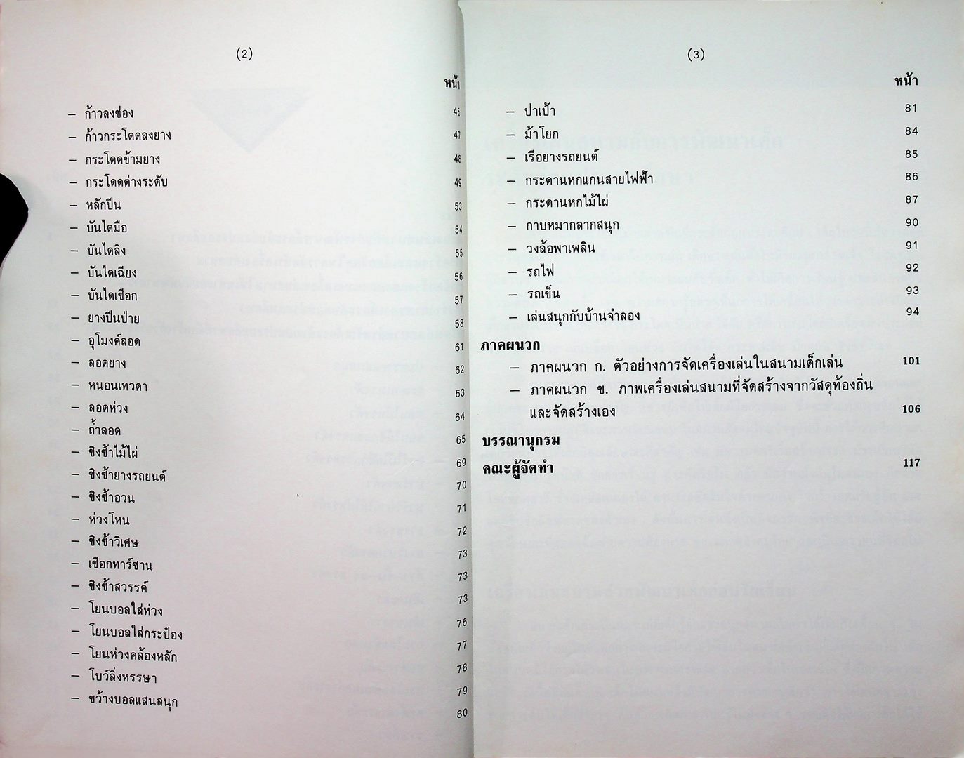 คู่มือครูระดับก่อนประถมศึกษา เครื่องเล่นสนาม