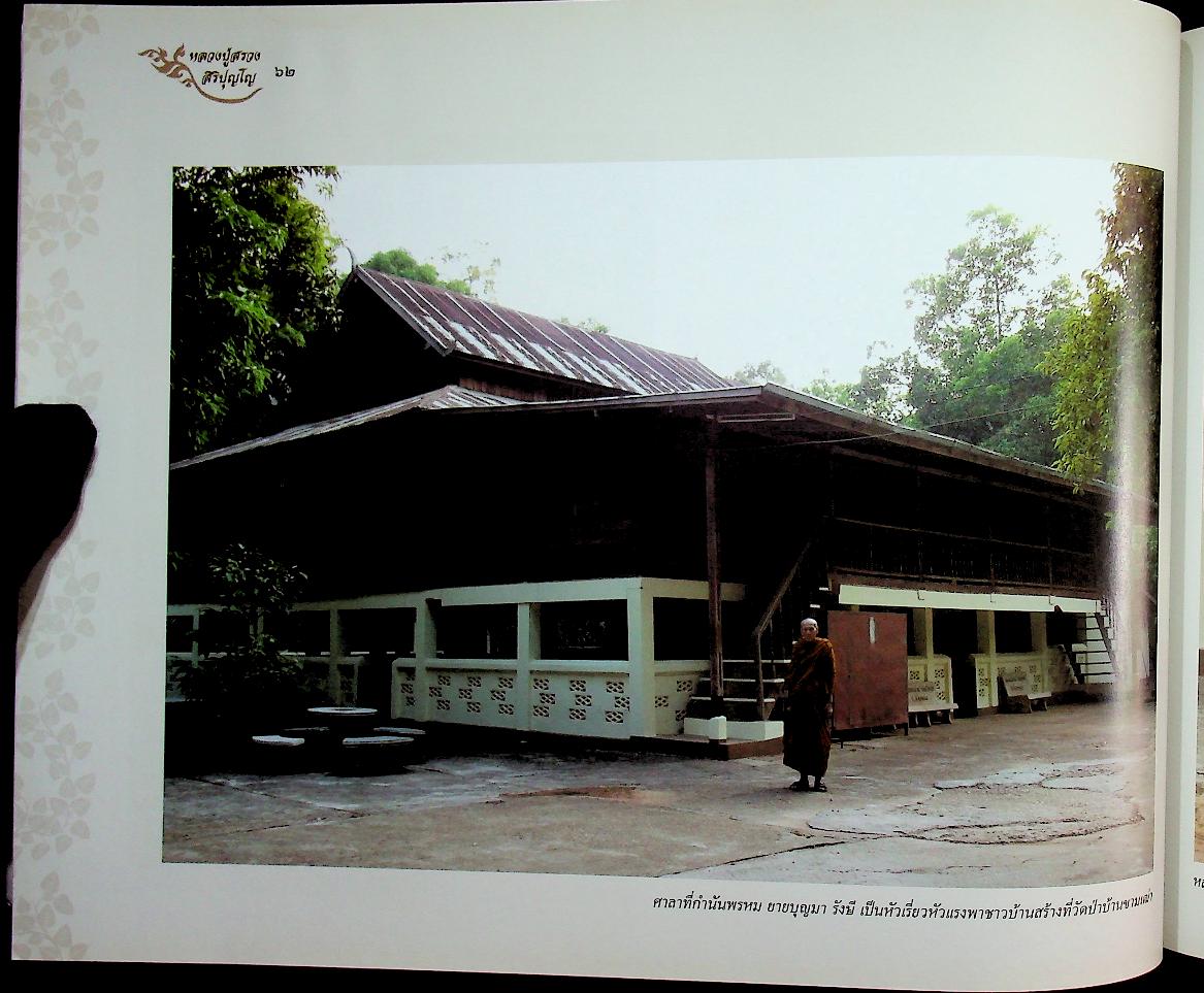 หลวงปู่สรวง สิริปุญโญ พระผู้งามในบุญ วัดศรีฐานใน บ้านศรีฐาน อ.ป่าติ้ว จ.ยโสธร