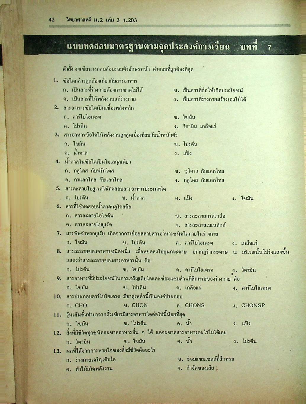 คู่มือเตรียมสอบ วิทยาศาสตร์ ม.2 เล่ม 3 ว 203