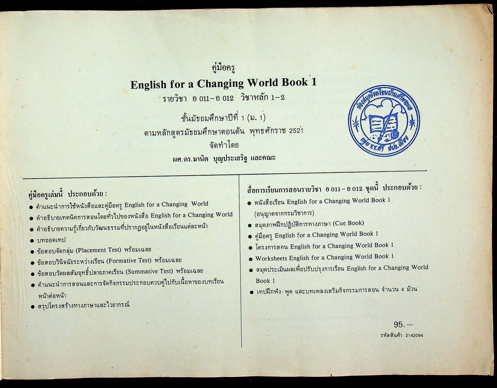 คู่มือครูภาษาอังกฤษ รายวิชา อ ๐๑๑ - อ ๐๑๒ วิชาหลัก ๑-๒ ENGLISH FOR A CHANGING WORLD 1 ชั้นมัธยมศึกษาปีที่ ๑ (ม.๑)