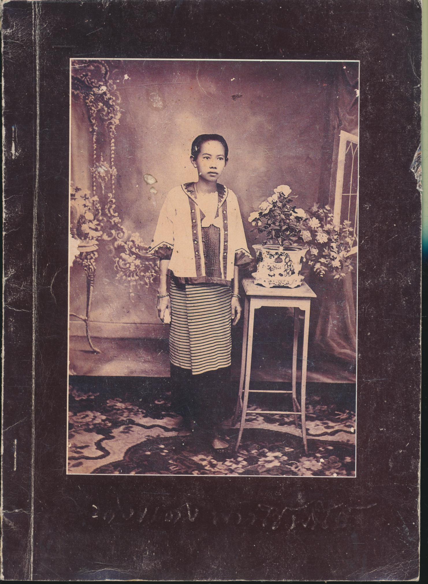 หนังสืออนุสรณ์พิธีงานศพ คุณย่าแดง พานิชพันธ์