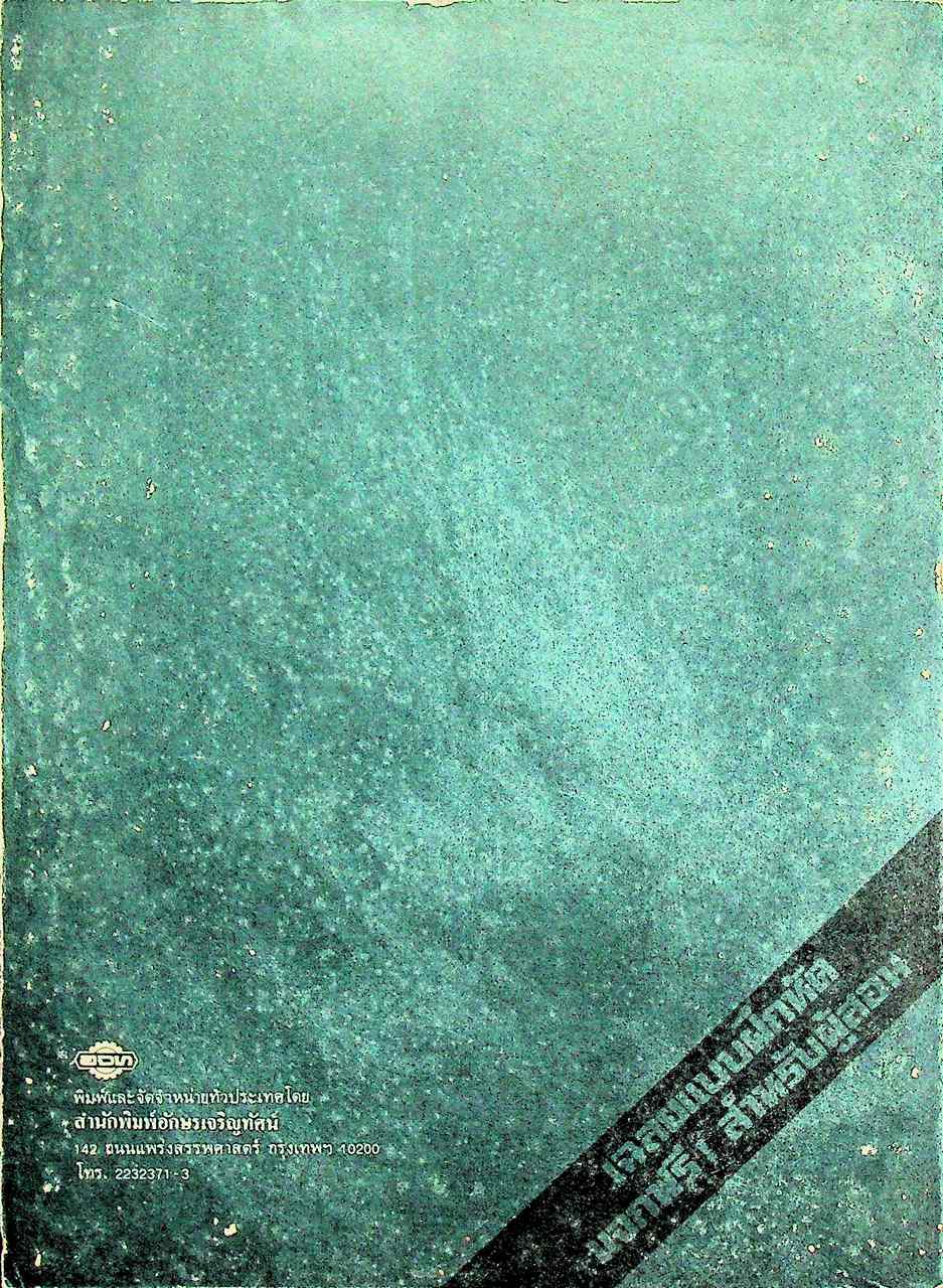เฉลย สำหรับผู้สอน แบบฝึกหัดภาษาไทย ภาษาพิจารณ์ ราย วิชา ท 606 เล่ม 2 ชั้นมัธยมศึกษาปีที่ 6 (ม.6)