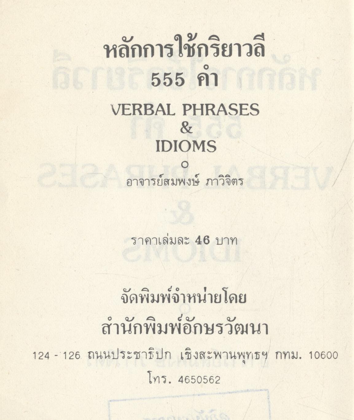 การใช้กริยาวลี 555 คำ VERBAL PHRASES & IDIOMS