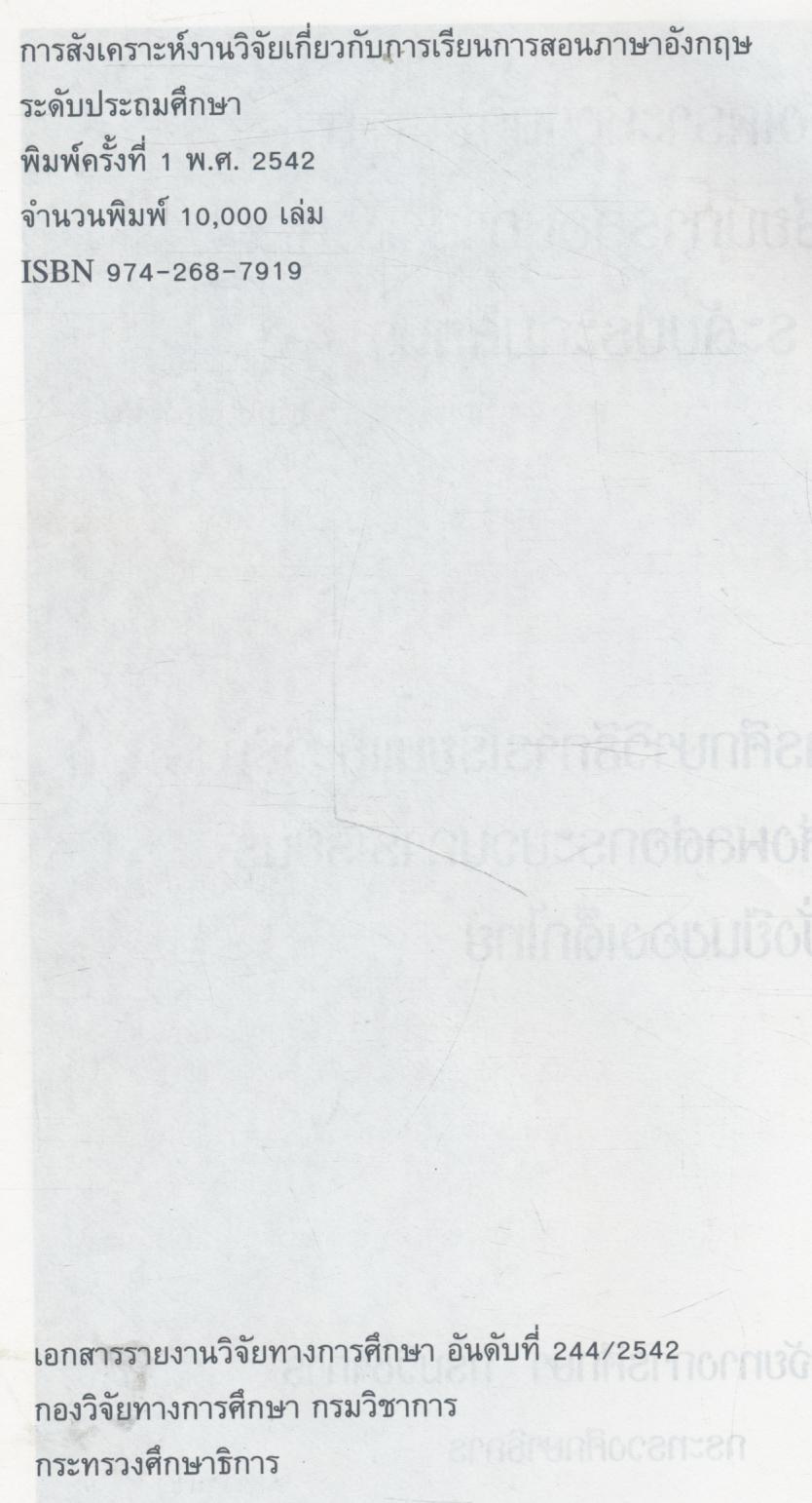 การสังเคราะห์งานวิจัย เกี่ยวกับการเรียนการสอนภาษาอังกฤษ ระดับประถมศึกษา