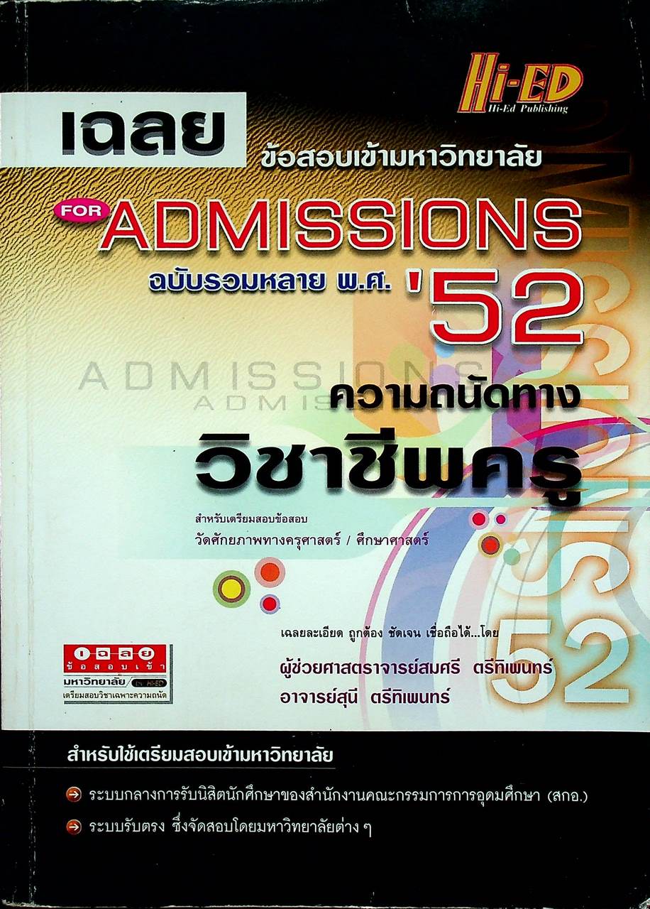 เฉลยข้อสอบเข้ามหาวิทยาลัย FOR ADMISSIONS ฉบับรวมหลาย พ.ศ.'52 ความถนัดทางวิชาชีพครู