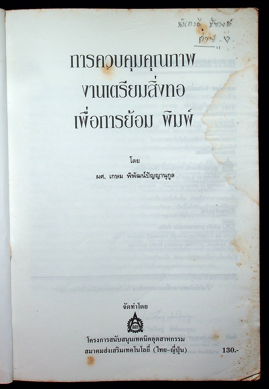 การควบคุมคุณภาพ งานเตรียมสิ่งทอ เพื่อการย้อม พิมพ์