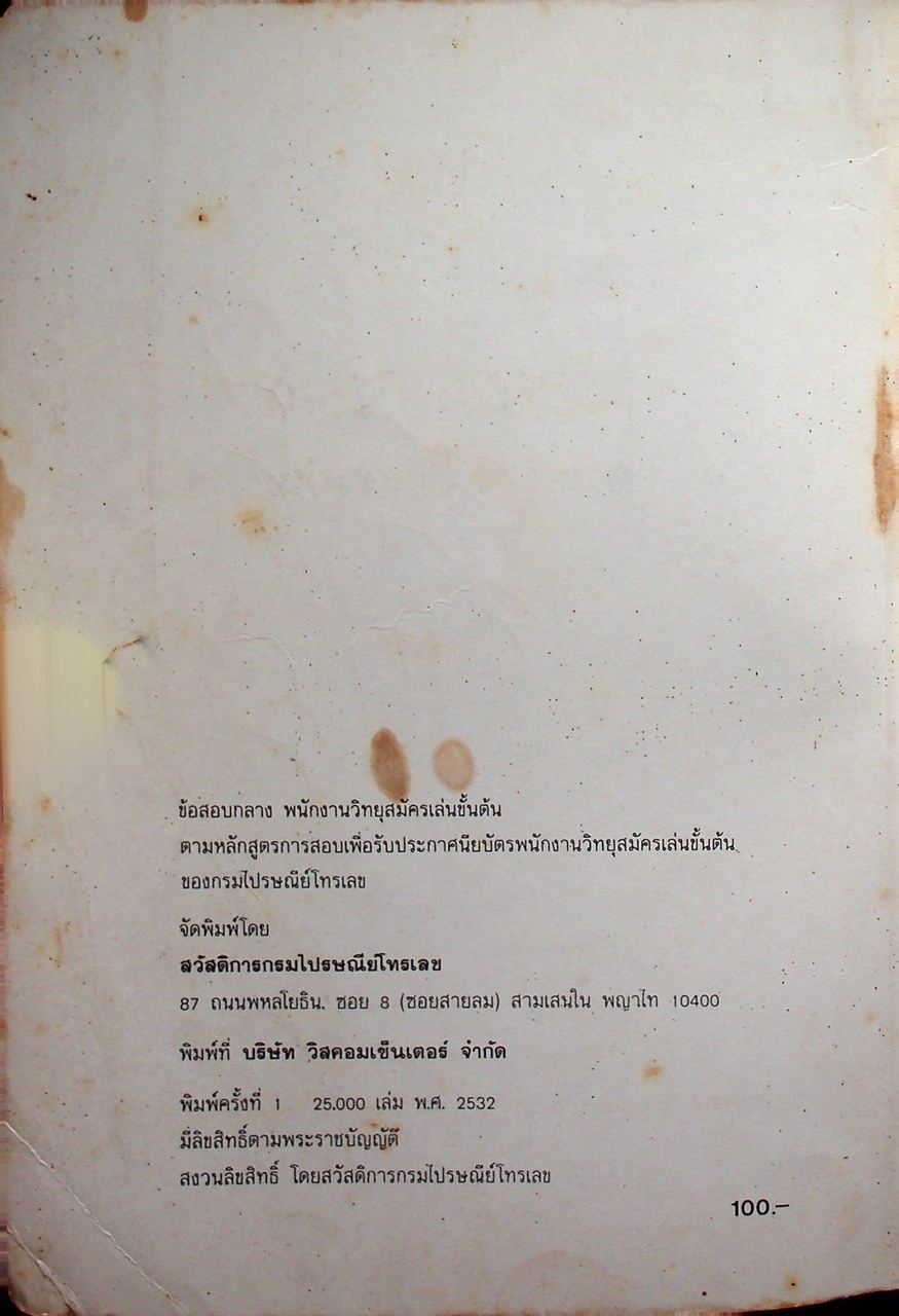 ข้อสอบกลาง พนักงานวิทยุสมัครเล่นขั้นต้น