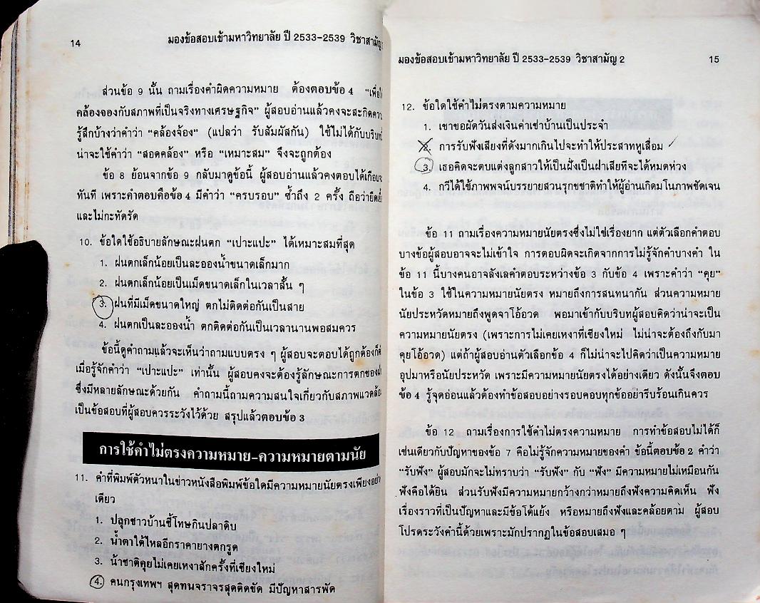 มองข้อสอบเข้ามหาวิทยาลัย ปี 33-39 สามัญ 2