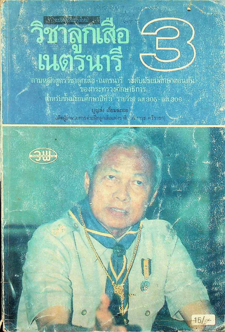 วิชาลูกเสือ-เนตรนารี รายวิชา ลส 305 - ลส 306 สำหรับชั้นมัธยมศึกษาปีที่ 3