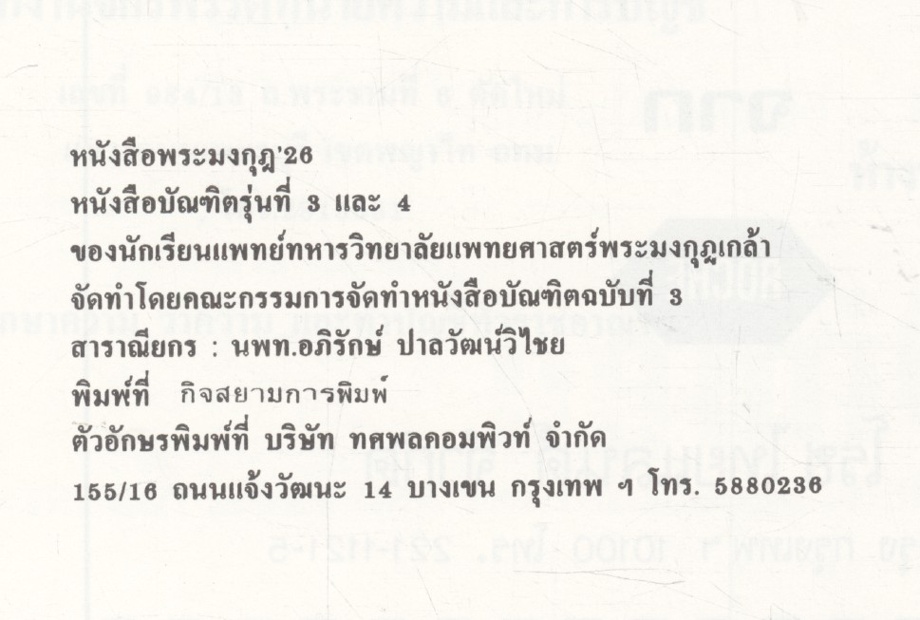 พระมงกุฎ'26 หนังสือบัณฑิตรุ่นที่ 3 และ 4 วิทยาลัยแพทยศาสตร์พระมงกุฎเกล้า Phramongkut 1983 (PHRAMONGKUTKLAO COLLEGE OF MEDICINE)