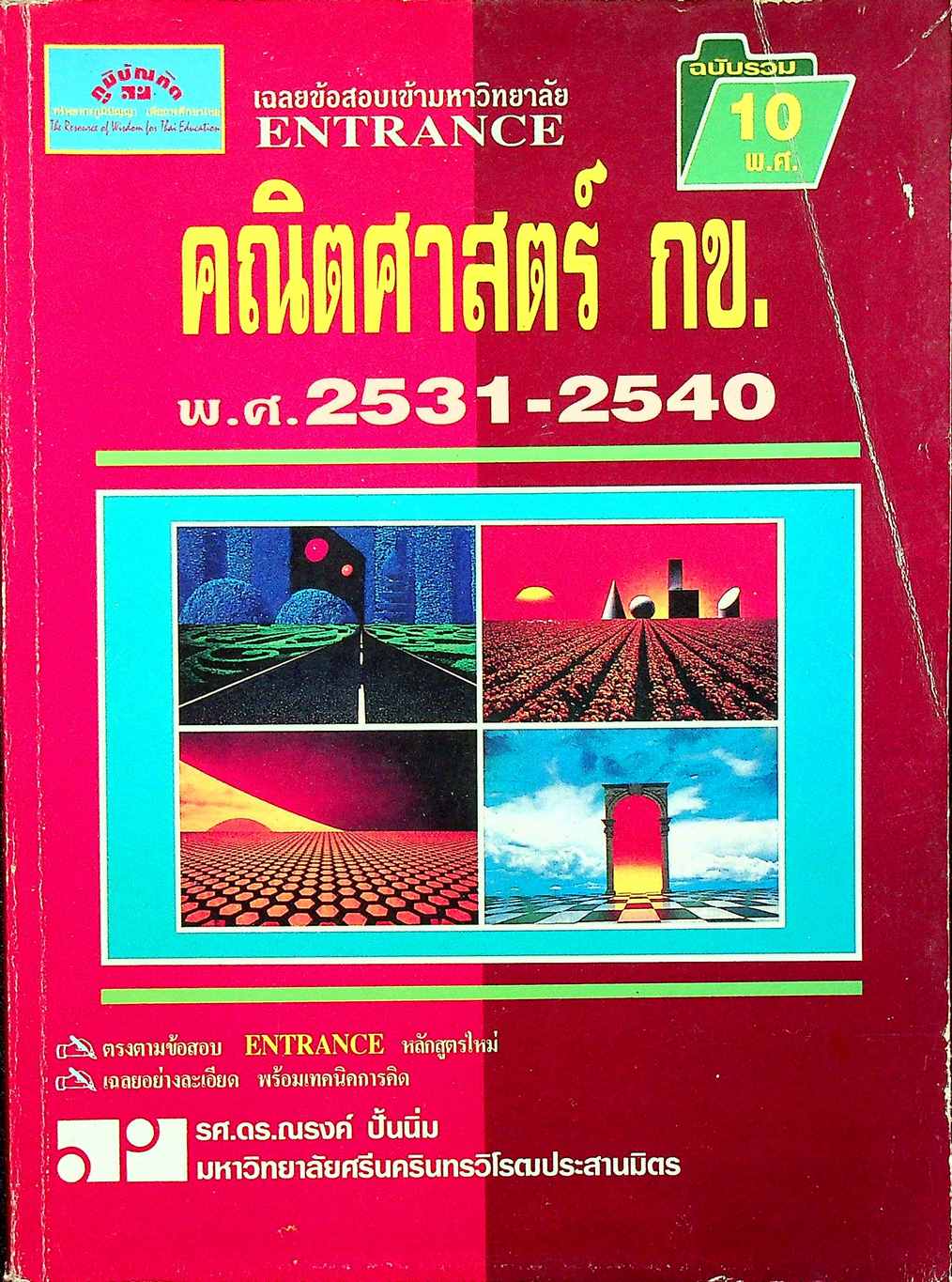เฉลยข้อสอบเข้ามหาวิทยาลัย ENTRANCE ฉบับรวม 10 พ.ศ. คณิตศาสตร์ กข. พ.ศ.2531-2540