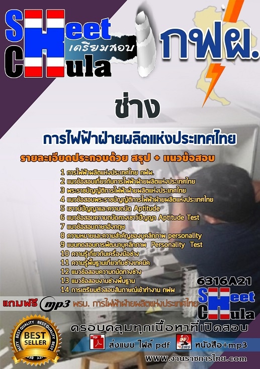 แนวข้อสอบช่าง การไฟฟ้าฝ่ายผลิตแห่งประเทศไทย (กฟผ) แนวข้อสอบช่าง การไฟฟ้าฝ่ายผลิตแห่งประเทศไทย (กฟผ)