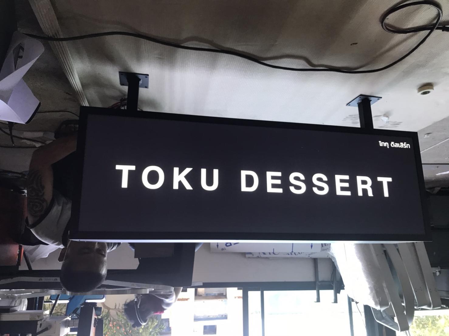 งานป้ายกล่องไฟร้านอาหาร ร้านขายขนม ป้ายกล่องไฟอลูมิเนียมพร้อมขาห้อยสีดำ งานTOKU DESSERT โทกุ ดิสเสิร์ท