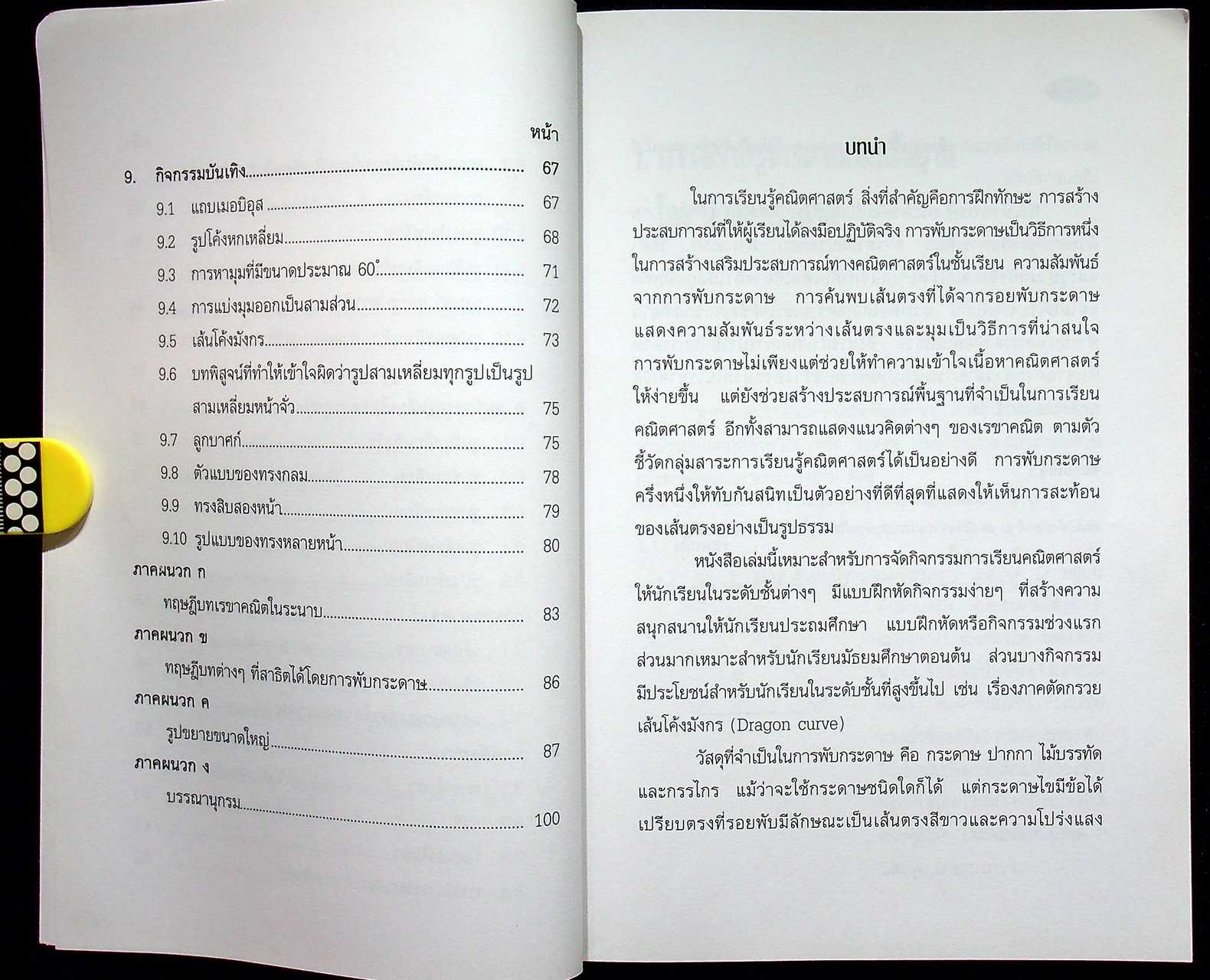 พับกระดาษสู่แนวคิดคณิตศาสตร์