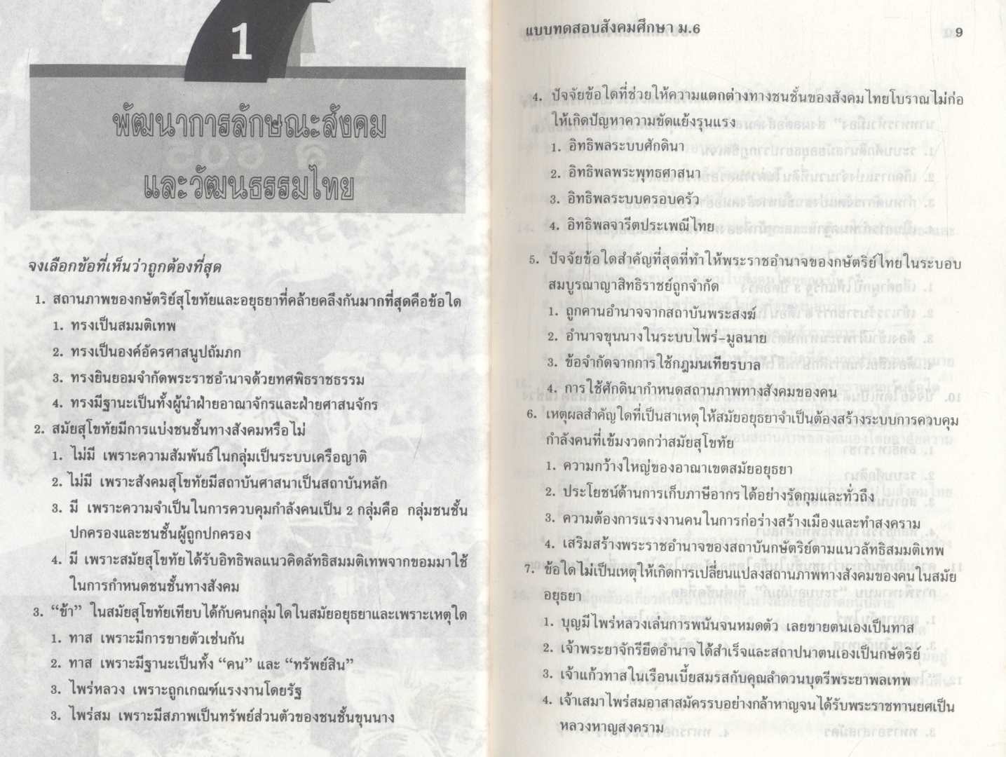 แบบทดสอบ สังคมศึกษา ม.6 ส605 ส606 ส0412 ส0413