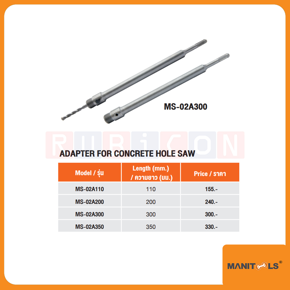 "MANITOOLS" MS-02A350 แกนข้อต่อ โฮลซอเจาะคอนกรีต ความยาว 350 mm. ( ADAPTER FOR CONCRETE HOLE SAW )