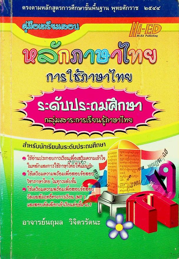 คู่มือเตรียมสอบ หลักภาษาไทย การใช้ภาษาไทย ระดับประถมศึกษา