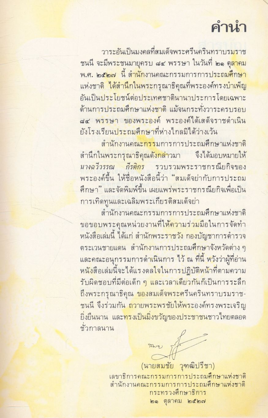 สมเด็จย่ากับการประถมศึกษา