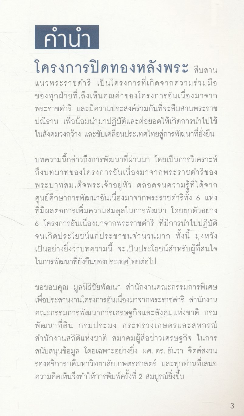 พระบาทสมเด็จพระเจ้าอยู่หัว กับการเพิ่มความสมดุลในการพัฒนา