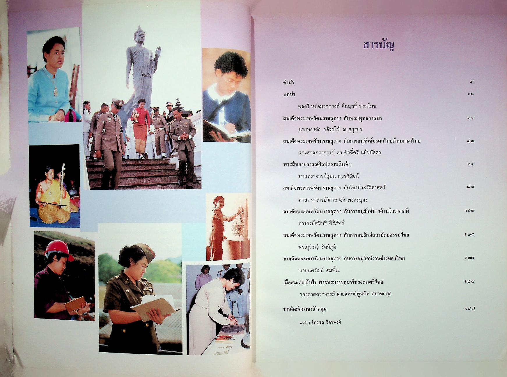 สมเด็จพระเทพรัตนราชสุดาฯ สยามบรมราชกุมารี กับ การอนุรักษ์มรดกไทย