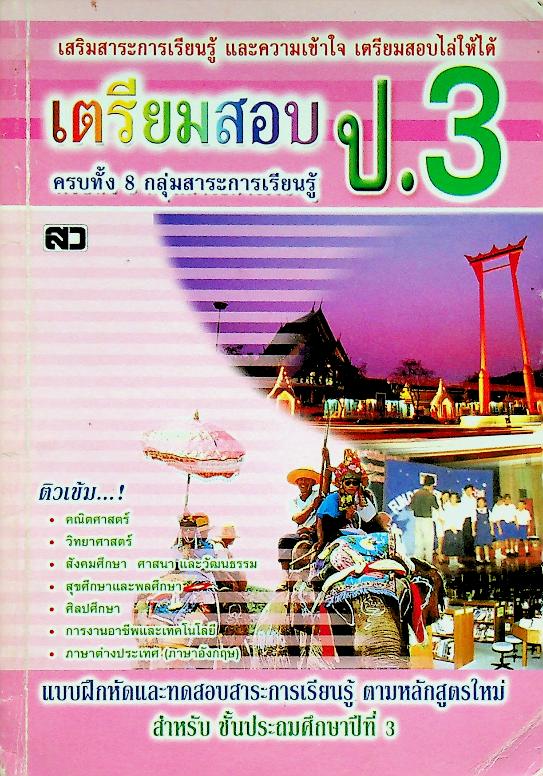 เตรียมสอบ ป.3