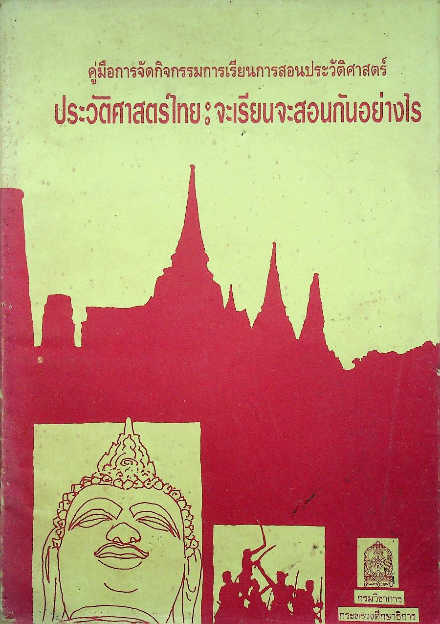 คู่มือจัดกิจกรรมการเรียนการสอนประวัติศาสตร์ ประวัติศาสตร์ไทยจะเรียนจะสอนกันอย่างไร