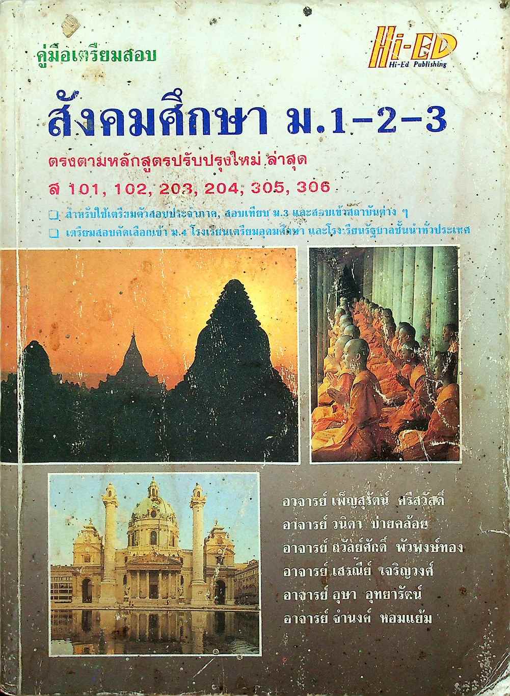คู่มือเตรียมสอบ สังคมศึกษา ม.1-2-3