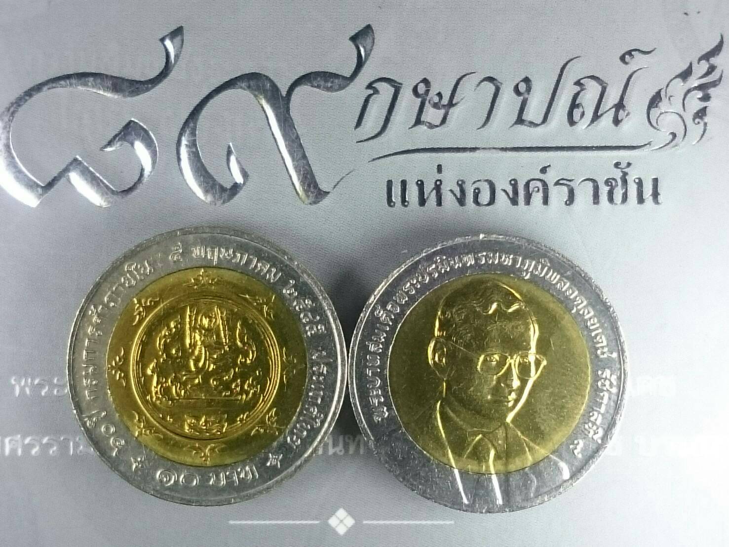 เหรียญ 10 บาทสองสีที่ระลึกครบ 60 ปี กรมการค้าภายใน 2545 ไม่ผ่านใช้